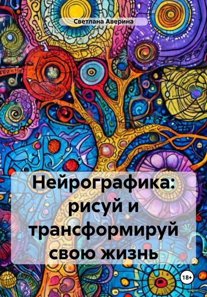 Обложка книги  «Нейрографика: рисуй и трансформируй свою жизнь»