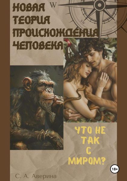 Обложка книги  «Новая теория происхождения человека. Что не так с миром ?»