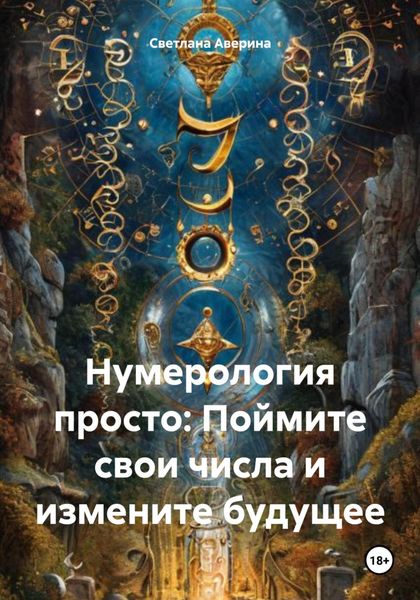 Обложка книги  «Нумерология просто: Поймите свои числа и измените будущее»