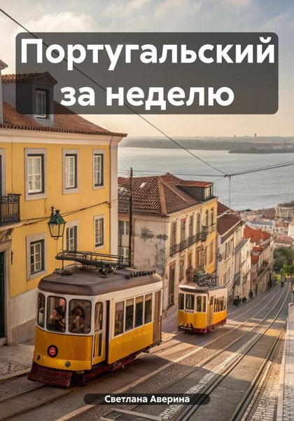 Обложка книги  «Португальский за неделю»