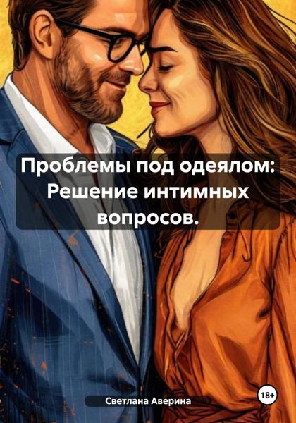 Обложка книги  «Проблемы под одеялом: Решение интимных вопросов»