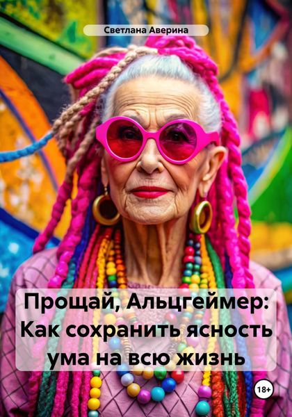 Обложка книги  «Прощай, Альцгеймер. Как сохранить ясность ума на всю жизнь»
