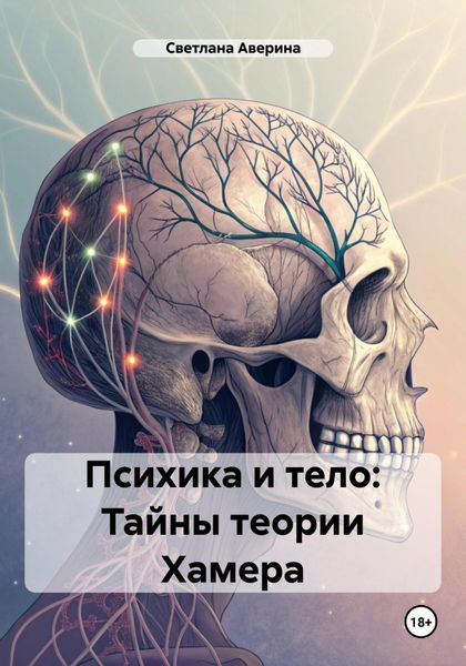 Обложка книги  «Психика и тело: Тайны теории Хамера»