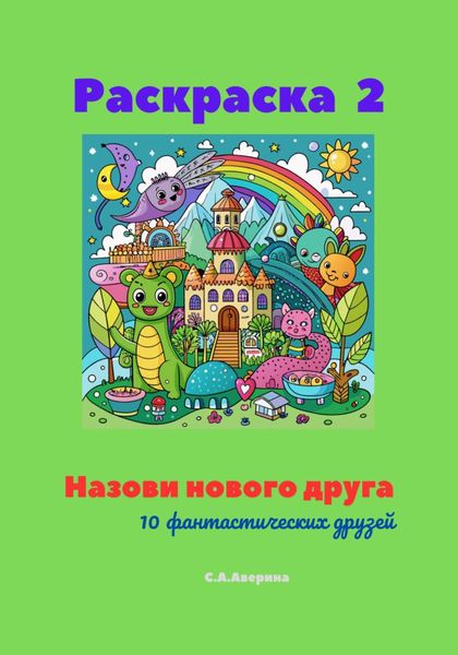 Обложка книги «Раскраска 2. Назови нового друга. 10 фантастических друзей»