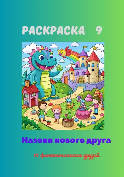 Обложка книги  «Раскраска 9. Назови нового друга. 10 фантастических друзей»