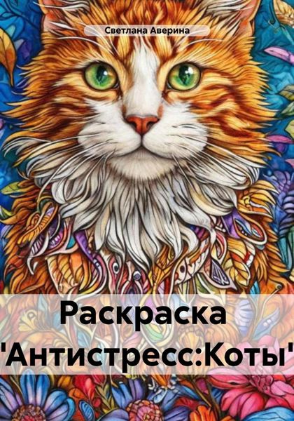 Обложка книги  «Раскраска «Антистресс: Коты»»