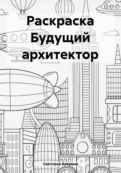 Обложка книги  «Раскраска Будущий архитектор»
