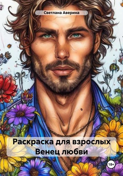 Обложка книги  «Раскраска для взрослых. Венец любви»