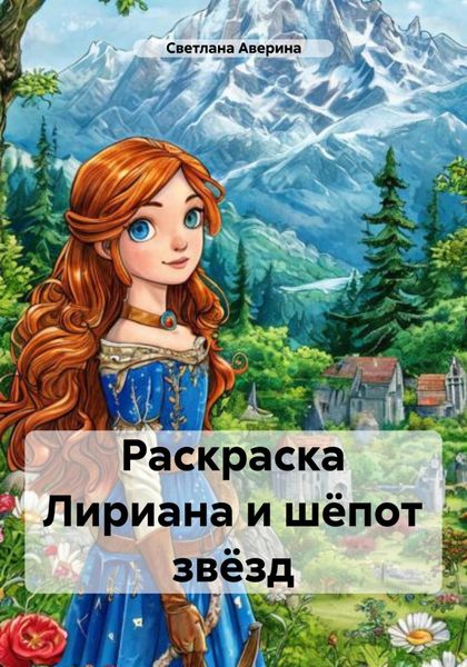 Обложка книги  «Раскраска Лириана и шёпот звёзд»