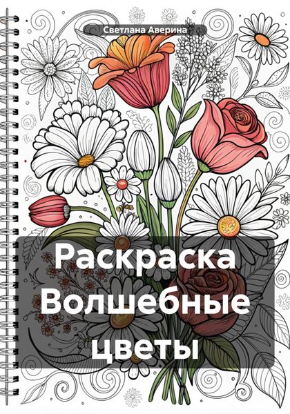 Обложка книги  «Раскраска Волшебные цветы»