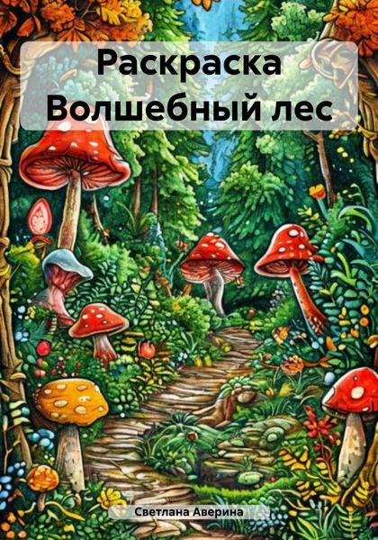 Обложка книги  «Раскраска Волшебный лес»