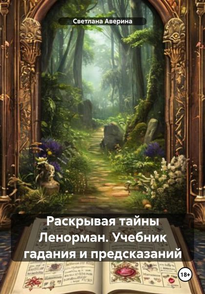 Обложка книги  «Раскрывая тайны Ленорман. Учебник гадания и предсказаний»