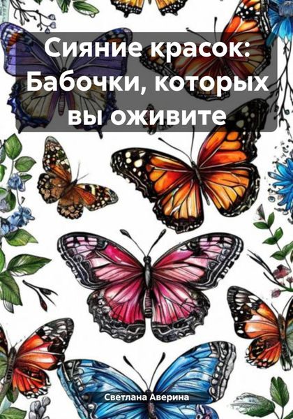 Обложка книги  «Сияние красок: Бабочки, которых вы оживите»