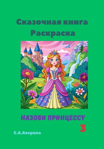 Обложка книги  «Сказочная книга. Раскраска. Назови принцессу 3»