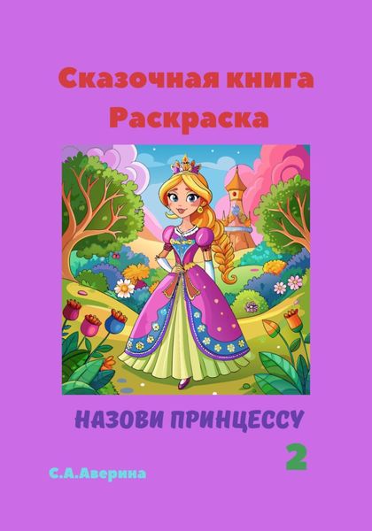 Обложка книги  «Сказочная книга-раскраска Назови принцессу 2»