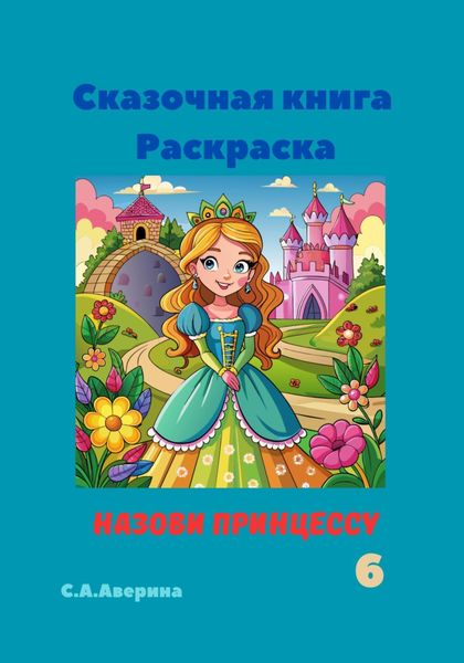 Обложка книги  «Сказочная книга Раскраска Назови принцессу 6»