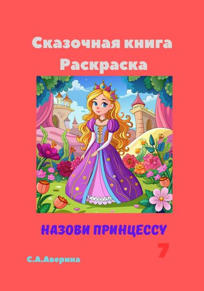 Обложка книги  «Сказочная книга Раскраска Назови принцессу 7»