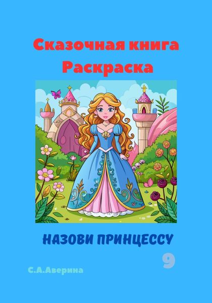 Обложка книги  «Сказочная книга Раскраска Назови принцессу 9»