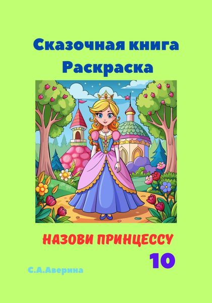 Обложка книги  «Сказочная книга Раскраска Назови принцессу 10»