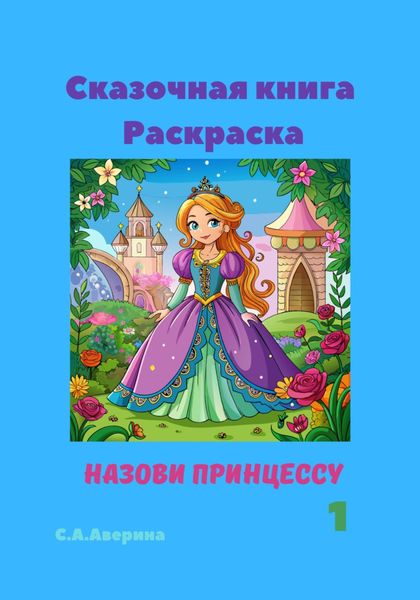 Обложка книги «Сказочная книга Раскраска. Назови принцессу 1»