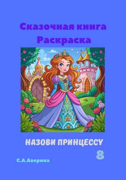 Обложка книги  «Сказочная книга Раскраска Назови принцуссу 8»