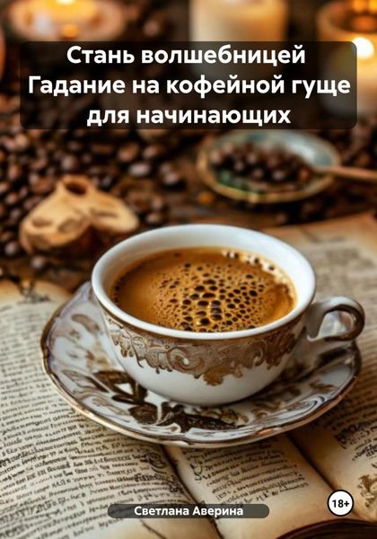 Обложка книги  «Стань волшебницей. Гадание на кофейной гуще для начинающих»