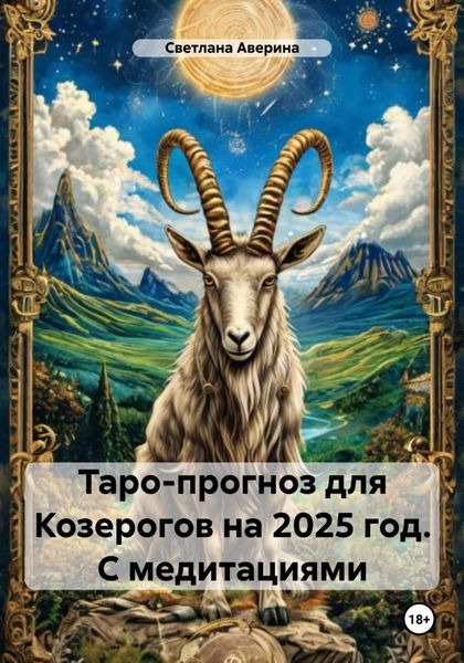 Обложка книги  «Таро-прогноз для Козерогов на 2025 год. С медитациями»