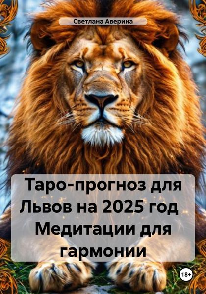 Обложка книги  «Таро-прогноз для Львов на 2025 год Медитации для гармонии»