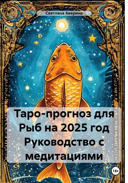 Обложка книги  «Таро-прогноз для Рыб на 2025 год Руководство с медитациями»