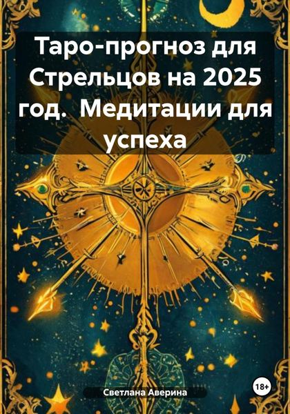 Обложка книги  «Таро-прогноз для Стрельцов на 2025 год. Медитации для успеха»