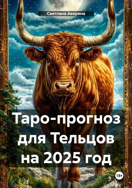 Обложка книги  «Таро-прогноз для Тельцов на 2025 год»