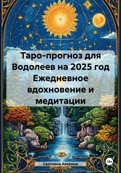 Обложка книги  «Таро-прогноз для Водолеев на 2025 год. Ежедневное вдохновение и медитации»