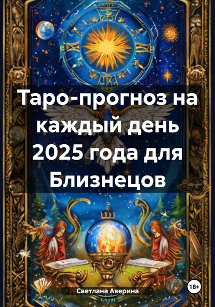 Обложка книги  «Таро-прогноз на каждый день 2025 года для Близнецов»