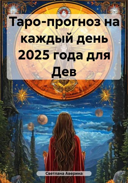Обложка книги  «Таро-прогноз на каждый день 2025 года для Дев»