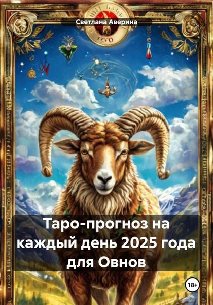 Обложка книги  «Таро-прогноз на каждый день 2025 года для Овнов»