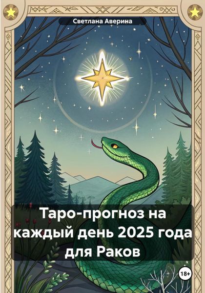 Обложка книги  «Таро-прогноз на каждый день 2025 года для Раков»