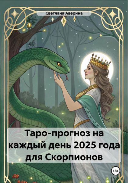 Обложка книги  «Таро-прогноз на каждый день 2025 года для Скорпионов»