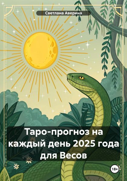 Обложка книги  «Таро-прогноз на каждый день 2025 года для Весов»