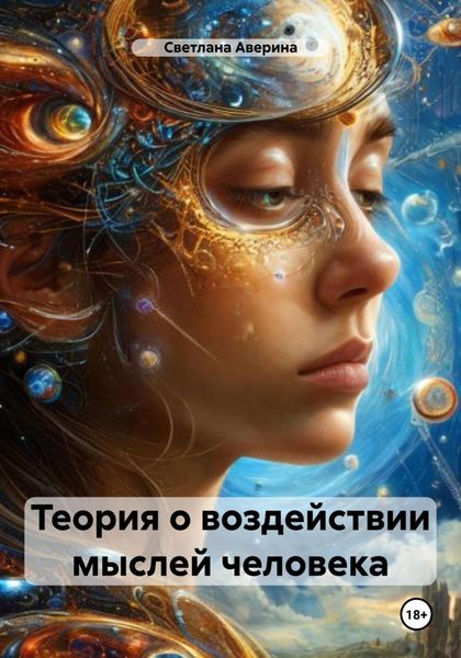 Обложка книги  «Теория о воздействии мыслей человека»