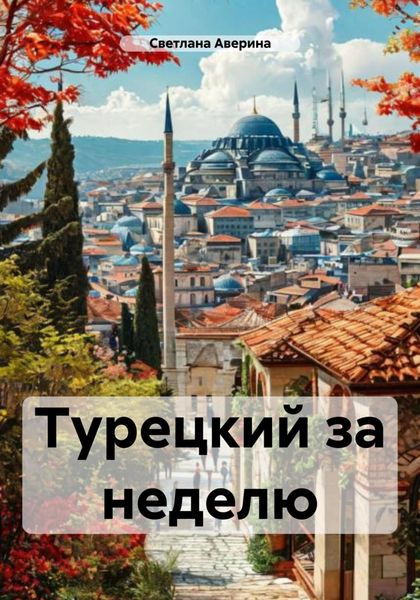Обложка книги  «Турецкий за неделю»