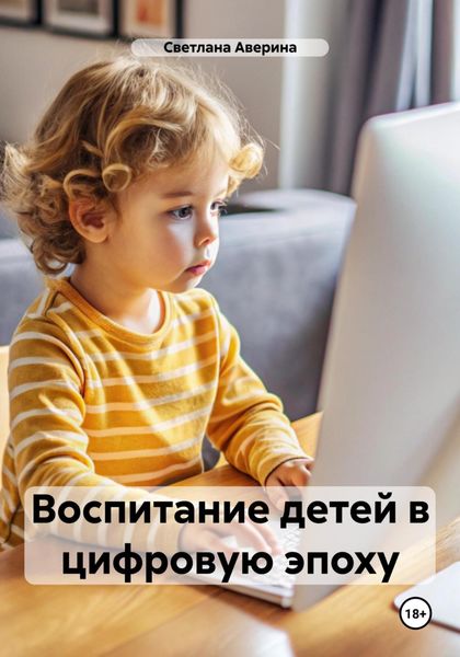 Обложка книги  «Воспитание детей в цифровую эпоху»