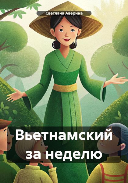 Обложка книги  «Вьетнамский за неделю»