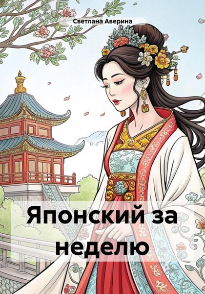 Обложка книги  «Японский за неделю»