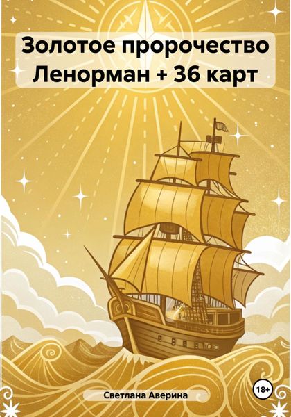 Обложка книги  «Золотое пророчество Ленорман + 36 карт»