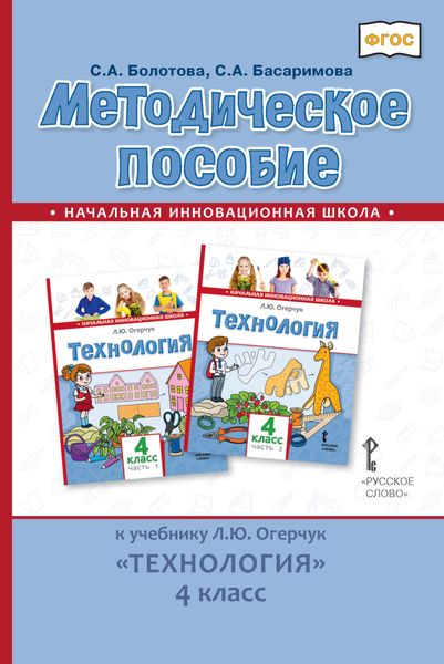 Обложка книги  «Методическое пособие к учебнику Л. Ю. Огерчук «Технология». 4 класс»