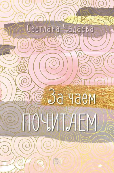 Обложка книги «За чаем почитаем»
