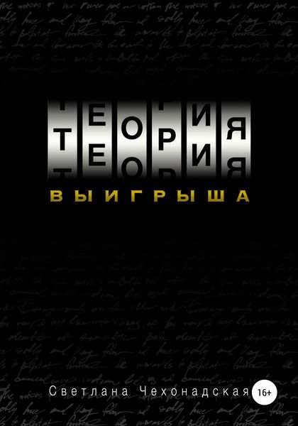 Обложка книги «Теория выигрыша»