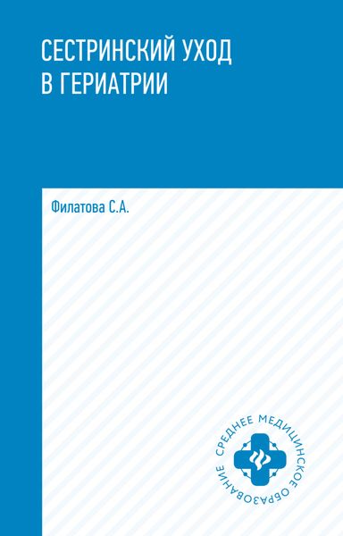 Обложка книги  «Сестринский уход в гериатрии»