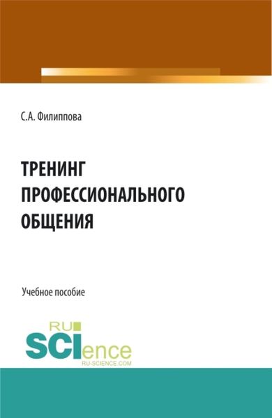 Обложка книги «Тренинг профессионального общения. (Бакалавриат, Специалитет). Учебное пособие.»