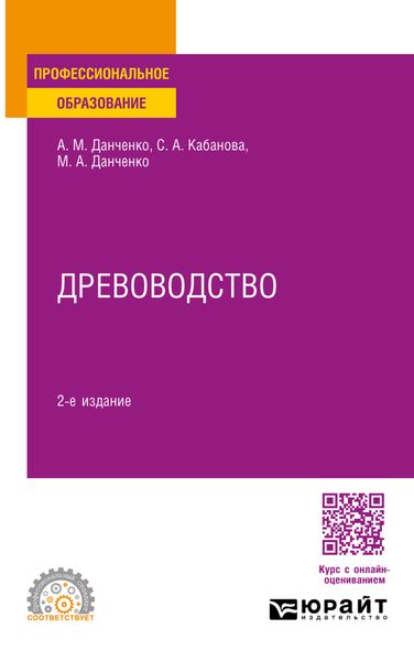 Обложка книги «Древоводство 2-е изд., пер. и доп. Учебное пособие для СПО»